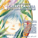 2021「我的2020」第四屆加拿大青少年創意繪畫大賽