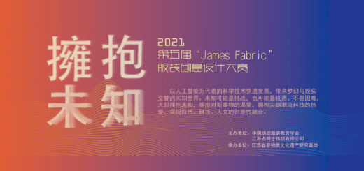 2021「擁抱未知」第五屆 James Fabric 杯服裝創意設計大賽