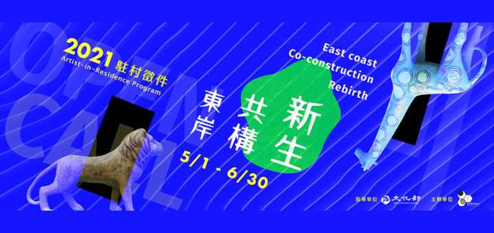 2021「東岸、共構、新生」慈恩國際藝術村藝術家駐村徵件