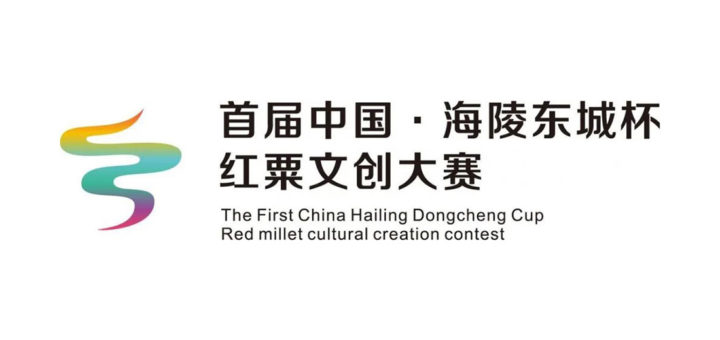 2021「海陵有禮、產業振興」首屆中國．海陵「東城杯」紅粟文創大賽
