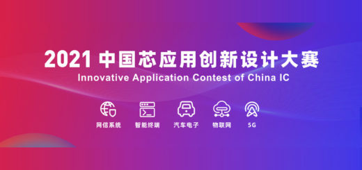 2021「用中國芯點亮未來」IAIC中國芯應用創新設計大賽