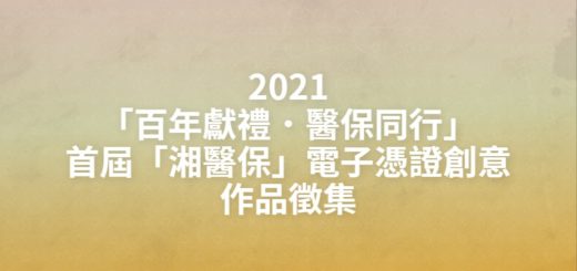 2021「百年獻禮．醫保同行」首屆「湘醫保」電子憑證創意作品徵集
