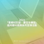 2021「看鄉村巨變．慶百年華誕」福州鄉村振興系列宣傳活動