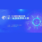 2021「科創賦能．智領瑞安」第三屆中國．瑞安創新創業大賽