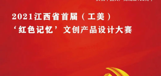2021「紅色記憶、紅色傳承」江西省首屆（工美）文創產品設計大賽