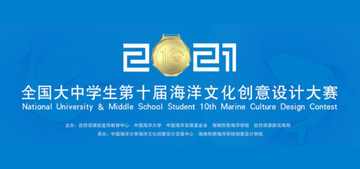 2021「經略海洋」第十屆全國大中學生海洋文化創意設計大賽