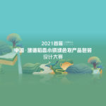 2021「綠色設計創新．賦能鄉村振興」首屆中國．建德稻香小鎮綠色農產品包裝設計大賽