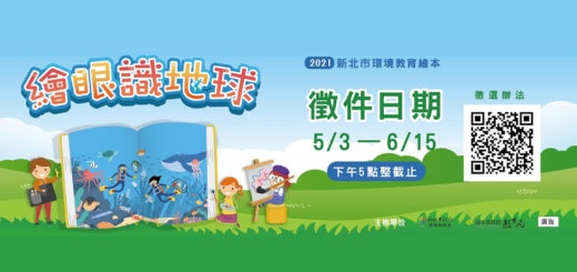 2021「繪眼識地球」新北環境教育繪本競賽