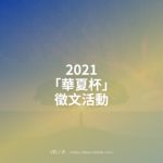 2021「華夏杯」徵文活動