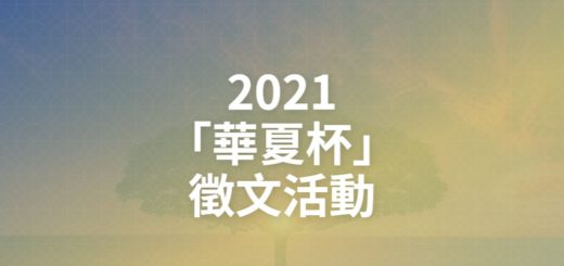 2021「華夏杯」徵文活動
