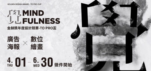 2021「覺 Mindfulness」金赫獎年度設計競賽-To Pro盃