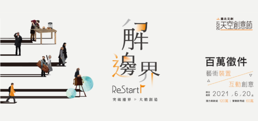 2021「解．邊界ReStart」臺北文創天空創意節徵件