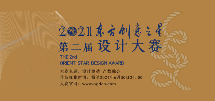 2021「設計驅動．產教融合」第二屆東方創意之星設計大賽