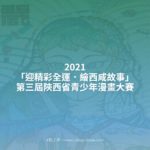 2021「迎精彩全運．繪西咸故事」第三屆陝西省青少年漫畫大賽