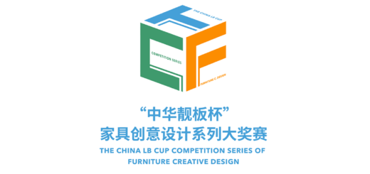 2021「銀發族．國潮家具」第二屆「中華靚板杯」家具創意設計系列大獎賽