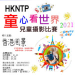 2021「香港風景」HKNTP第二屆「童心看世界」兒童攝影比賽