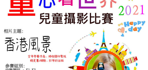2021「香港風景」HKNTP第二屆「童心看世界」兒童攝影比賽