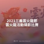 2021三義雲火龍節．雲火龍活動攝影比賽