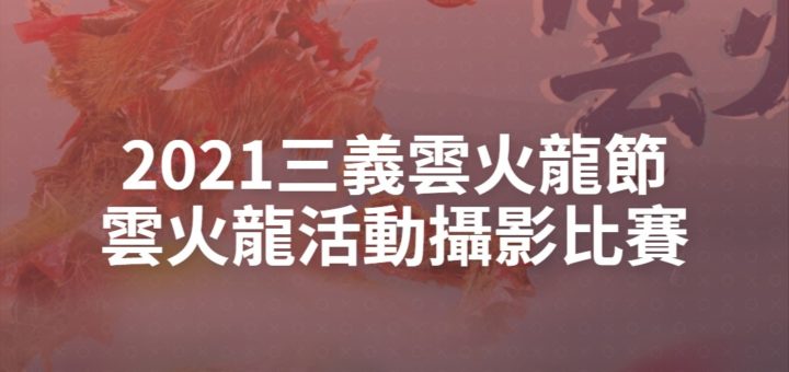 2021三義雲火龍節雲火龍活動攝影比賽