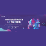 2021中國高校計算機大賽．人工智能創意賽