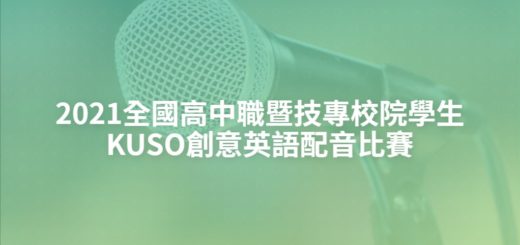 2021全國高中職暨技專校院學生KUSO創意英語配音比賽