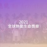 2021全球熱愛生命獎章