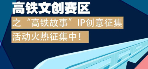 2021北京文化創意大賽高鐵文創賽區之「高鐵故事」IP創意徵集