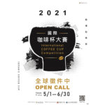 2021國際咖啡杯大賽
