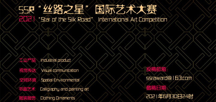 2021年SSR「絲路之星」國際藝術大賽