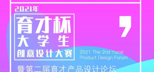 2021年「育才杯」大學生創意設計大賽暨第二屆育才產品設計論壇