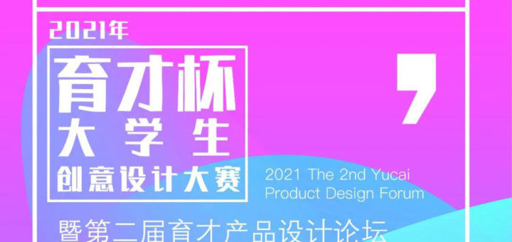 2021年「育才杯」大學生創意設計大賽暨第二屆育才產品設計論壇