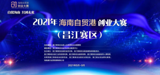 2021年「自貿海南．共創未來」海南自貿港創業大賽．昌江賽區