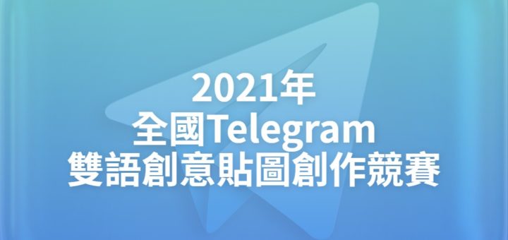 2021年全國Telegram雙語創意貼圖創作競賽