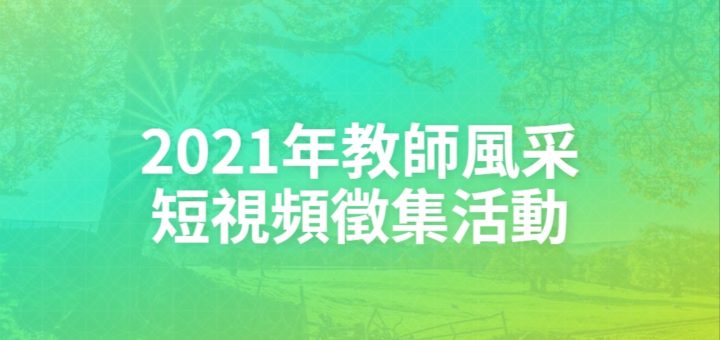 2021年教師風采短視頻徵集活動