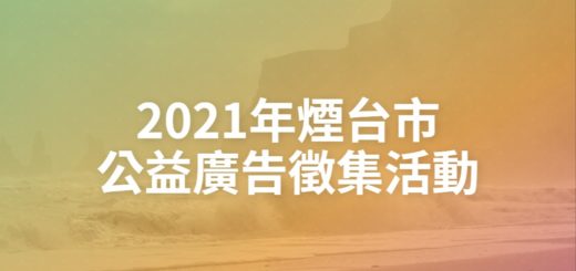 2021年煙台市公益廣告徵集活動