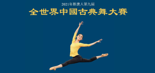 2021年第九屆新唐人全世界中國古典舞大賽