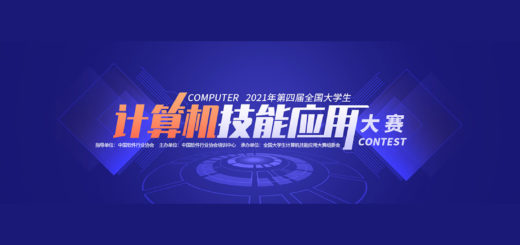 2021年第四屆全國大學生計算機技能應用大賽