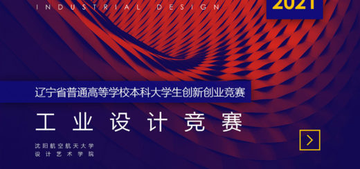 2021年遼寧省普通高等學校本科大學生工業設計競賽