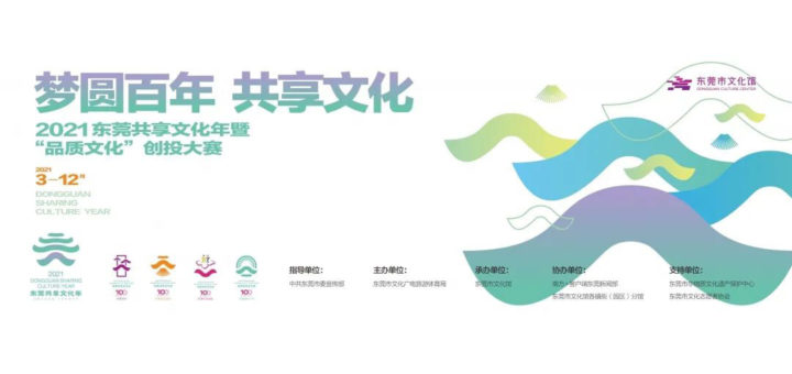 2021東莞共享文化年暨品質文化創投大賽