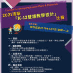 2021清華K-12雙語教學設計比賽