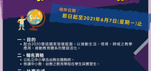 2021清華「K-12雙語教學設計」比賽