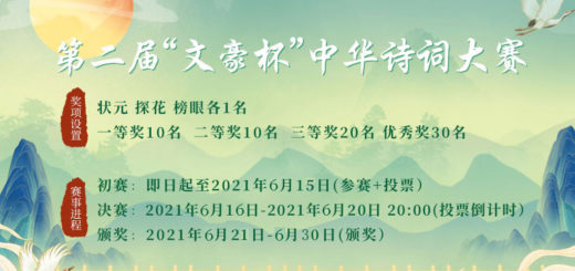 2021第二屆「文豪杯」中華詩詞大賽