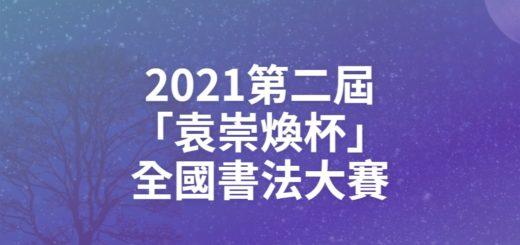 2021第二屆「袁崇煥杯」全國書法大賽