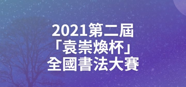 2021第二屆「袁崇煥杯」全國書法大賽