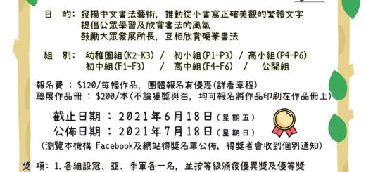 2021第八屆「妙筆盃」全港硬筆書法比賽