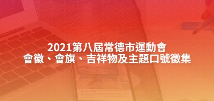 2021第八屆常德市運動會會徽、會旗、吉祥物及主題口號徵集