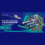 2021第六屆「光威杯」中國複合材料學會大學生科技創新競賽