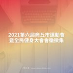 2021第六屆商丘市運動會暨全民健身大會會徽徵集