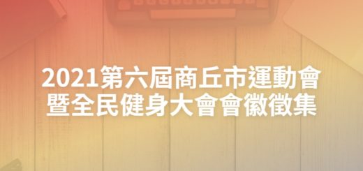 2021第六屆商丘市運動會暨全民健身大會會徽徵集