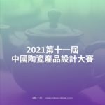 2021第十一屆中國陶瓷產品設計大賽